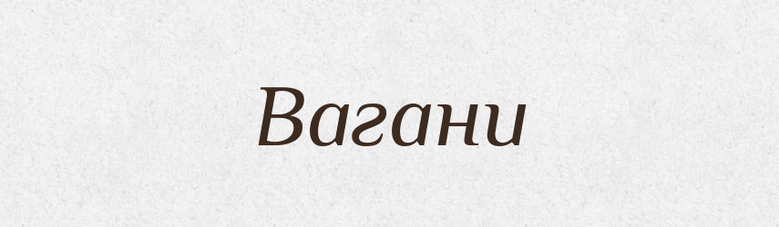 Вагани — Великий тлумачний словник сучасної української мови