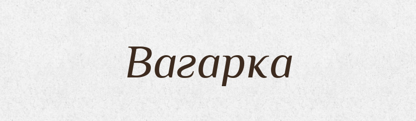 Вагарка — Великий тлумачний словник сучасної української мови