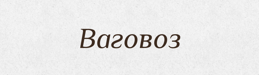 Ваговоз — Великий тлумачний словник сучасної української мови