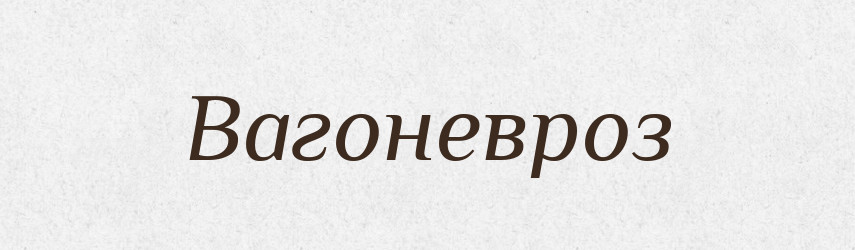 Вагоневроз — Великий тлумачний словник сучасної української мови