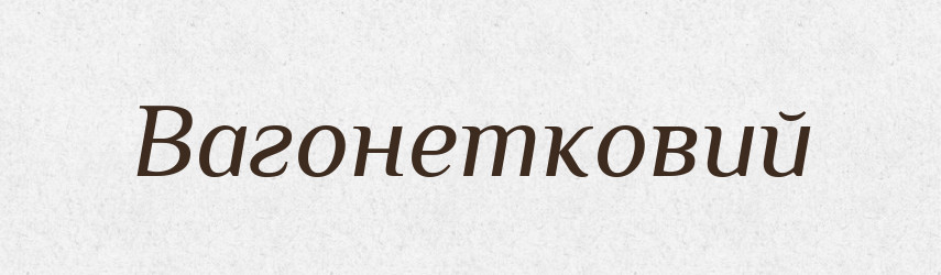 Вагонетковий — Великий тлумачний словник сучасної української мови