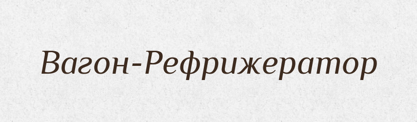 Вагон-Рефрижератор — Великий тлумачний словник сучасної української мови