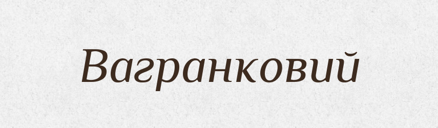 Вагранковий — Великий тлумачний словник сучасної української мови