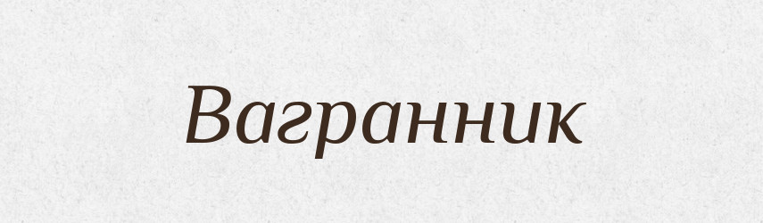Вагранник — Великий тлумачний словник сучасної української мови