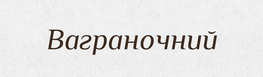 Ваграночний — Великий тлумачний словник сучасної української мови