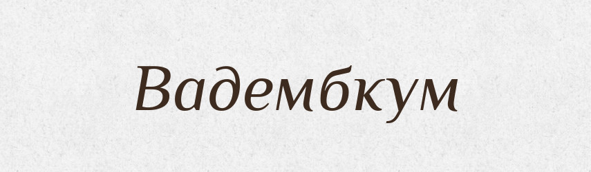 Вадембкум — Великий тлумачний словник сучасної української мови