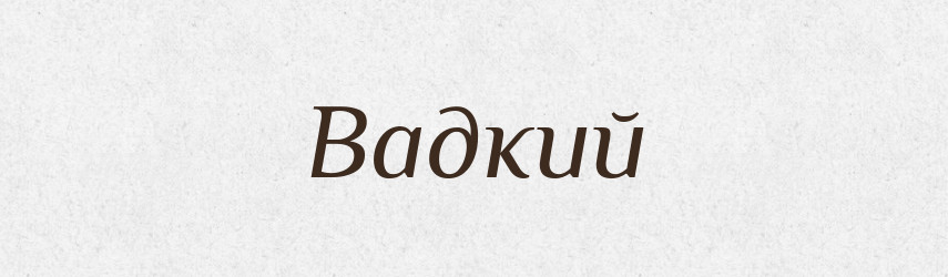 Вадкий — Великий тлумачний словник сучасної української мови
