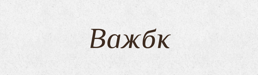 Важбк — Великий тлумачний словник сучасної української мови