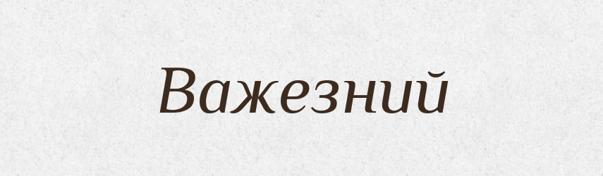 Важезний — Великий тлумачний словник сучасної української мови