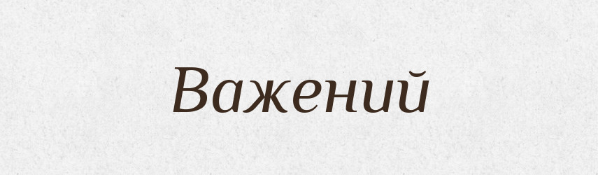 Важений — Великий тлумачний словник сучасної української мови