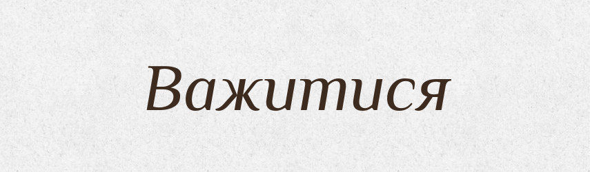 Важитися — Великий тлумачний словник сучасної української мови