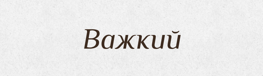 Важкий — Великий тлумачний словник сучасної української мови