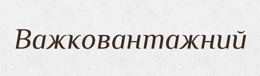 Важковантажний — Великий тлумачний словник сучасної української мови