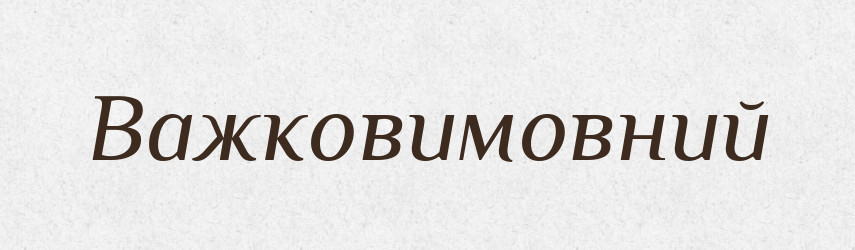 Важковимовний — Великий тлумачний словник сучасної української мови