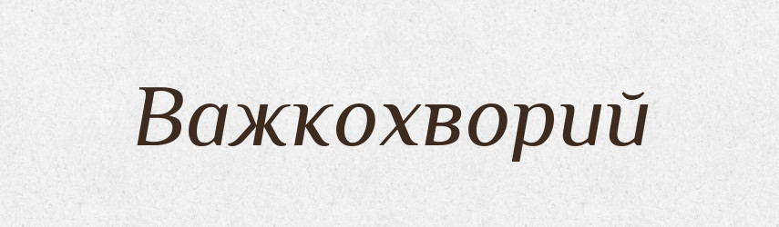Важкохворий — Великий тлумачний словник сучасної української мови
