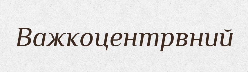 Важкоцентрвний — Великий тлумачний словник сучасної української мови