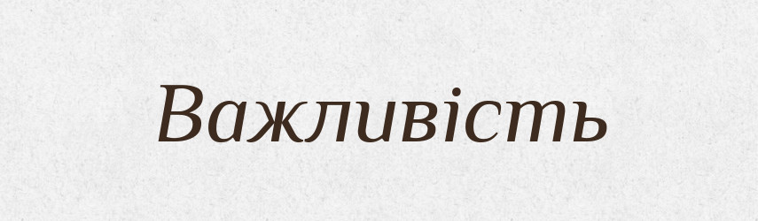 Важливість — Великий тлумачний словник сучасної української мови