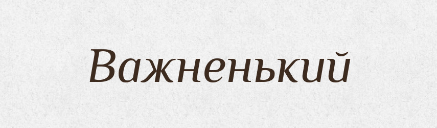 Важненький — Великий тлумачний словник сучасної української мови