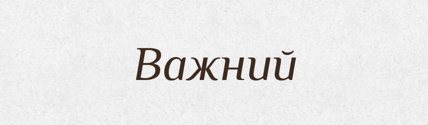 Важний — Великий тлумачний словник сучасної української мови