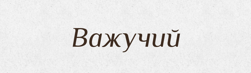 Важучий — Великий тлумачний словник сучасної української мови