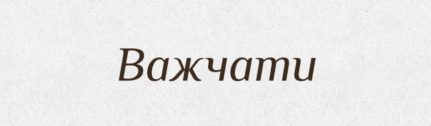 Важчати — Великий тлумачний словник сучасної української мови