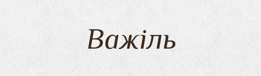Важіль — Великий тлумачний словник сучасної української мови