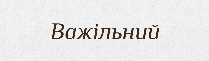 Важільний — Великий тлумачний словник сучасної української мови
