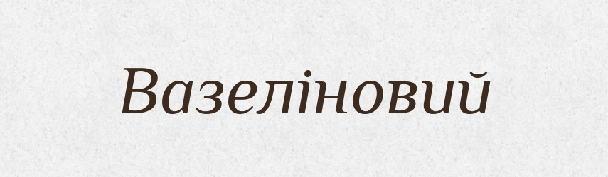 Вазеліновий — Великий тлумачний словник сучасної української мови