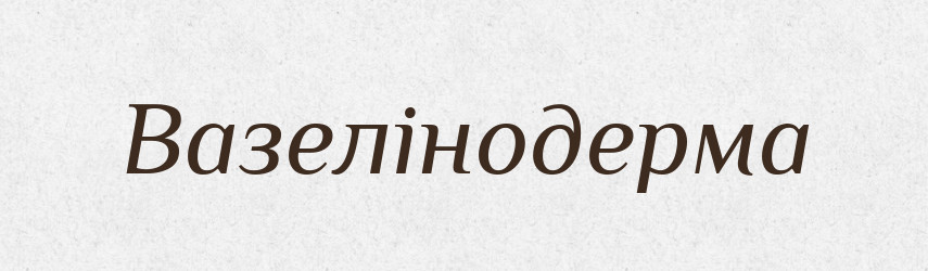 Вазелінодерма — Великий тлумачний словник сучасної української мови