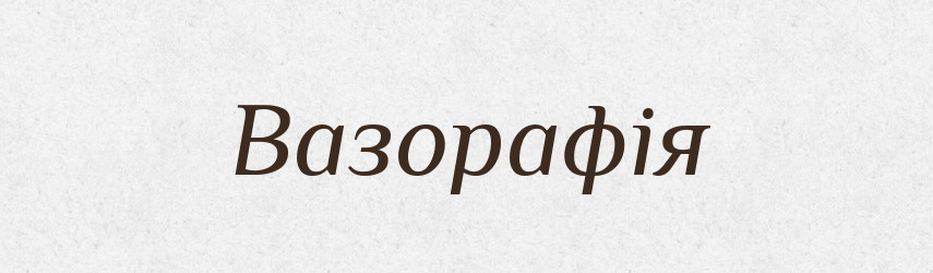Вазорафія — Великий тлумачний словник сучасної української мови