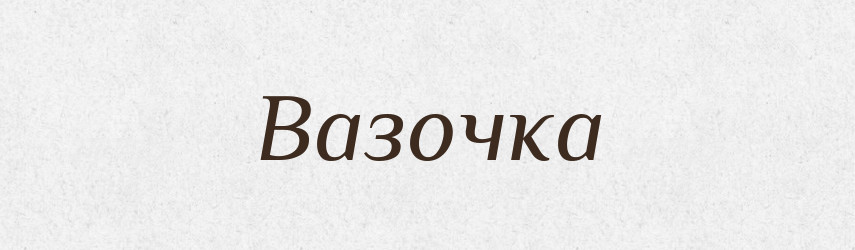 Вазочка — Великий тлумачний словник сучасної української мови