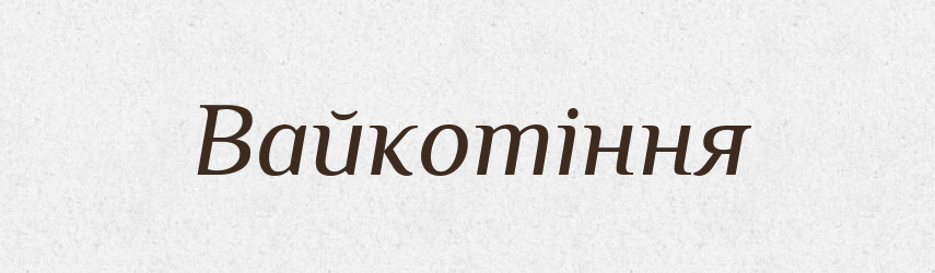 Вайкотіння — Великий тлумачний словник сучасної української мови