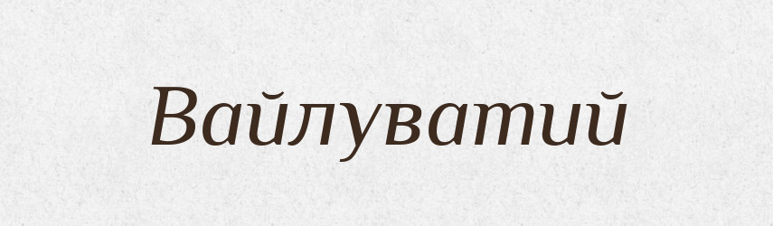 Вайлуватий — Великий тлумачний словник сучасної української мови