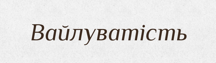 Вайлуватість — Великий тлумачний словник сучасної української мови