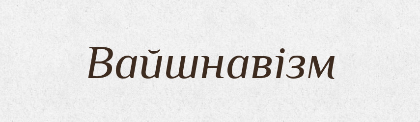 Вайшнавізм — Великий тлумачний словник сучасної української мови