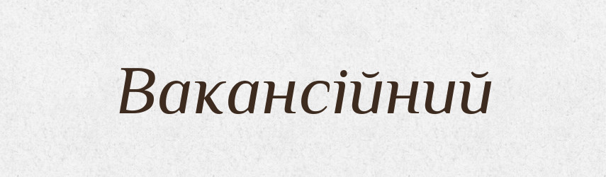 Вакансійний — Великий тлумачний словник сучасної української мови
