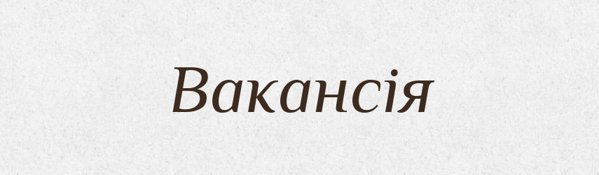 Вакансія — Великий тлумачний словник сучасної української мови