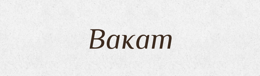 Вакат — Великий тлумачний словник сучасної української мови