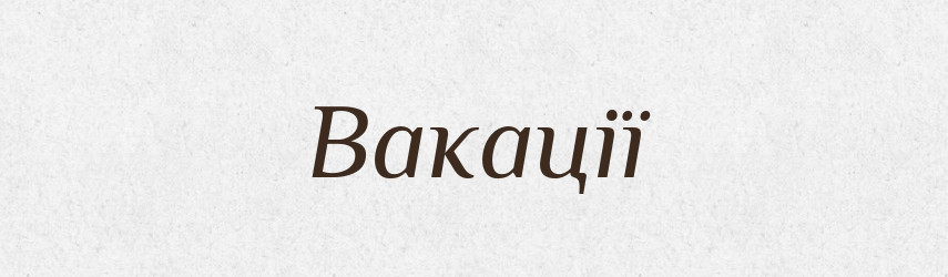Вакації — Великий тлумачний словник сучасної української мови
