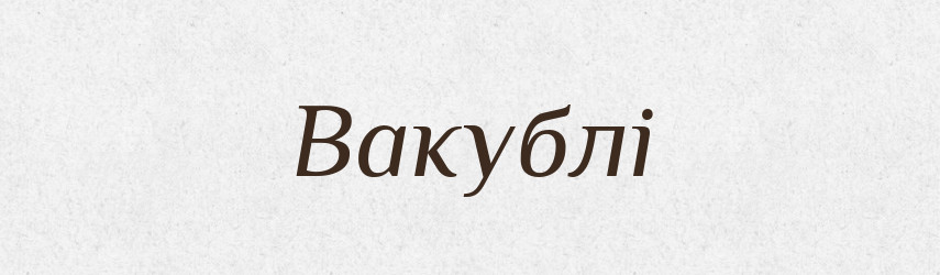 Вакублі — Великий тлумачний словник сучасної української мови
