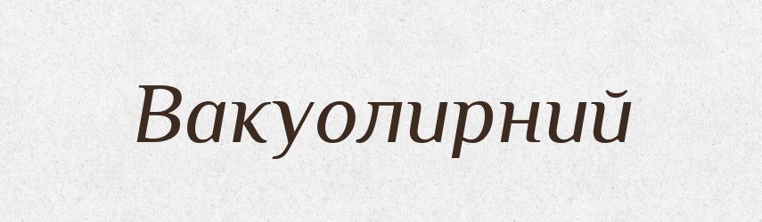 Вакуолирний — Великий тлумачний словник сучасної української мови