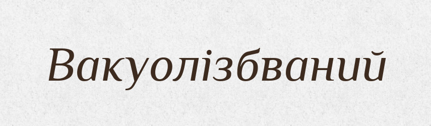 Вакуолізбваний — Великий тлумачний словник сучасної української мови