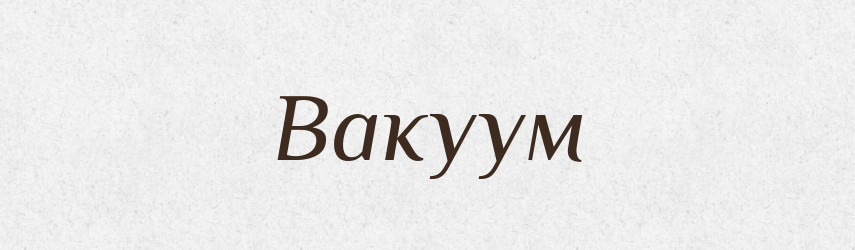 Вакуум — Великий тлумачний словник сучасної української мови