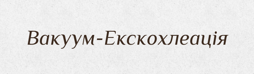 Вакуум-Екскохлеація — Великий тлумачний словник сучасної української мови