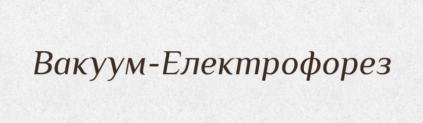 Вакуум-Електрофорез — Великий тлумачний словник сучасної української мови