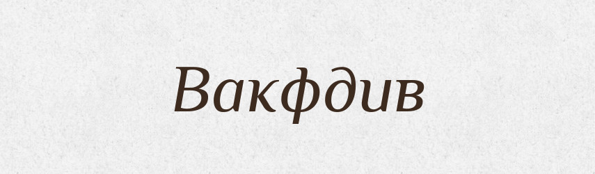 Вакфдив — Великий тлумачний словник сучасної української мови
