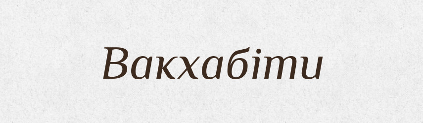 Вакхабіти — Великий тлумачний словник сучасної української мови