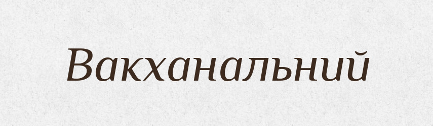 Вакханальний — Великий тлумачний словник сучасної української мови