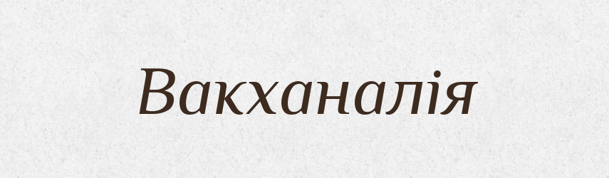 Вакханалія — Великий тлумачний словник сучасної української мови