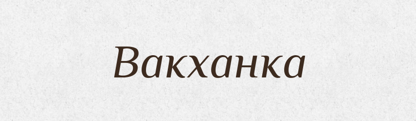 Вакханка — Великий тлумачний словник сучасної української мови